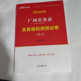 2012中公教育·广西公务员录用考试专用教材·全真模拟预测试卷：申论