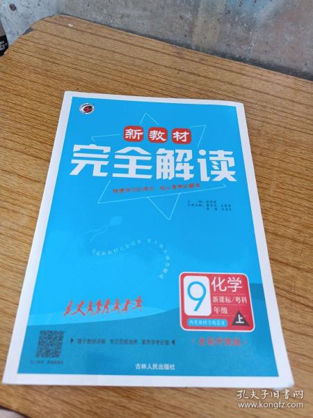 新教材完全解读：九年级化学上（新课标·粤科 全新改版 内有教材习题答案）