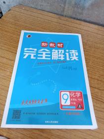 新教材完全解读：九年级化学上（新课标·粤科 全新改版 内有教材习题答案）