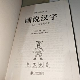 图解说文解字·画说汉字