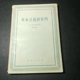 革命法制和审判