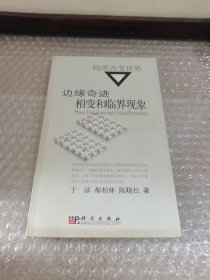 边缘奇迹：相变与临界现象