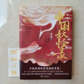 《中国妖怪录》（中国妖怪文化精髓之作）