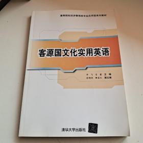 客源国文化实用英语/高等院校经济管理类专业应用型系列教材