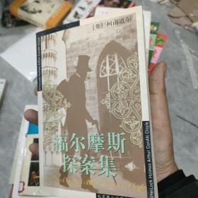 福尔摩斯探案集