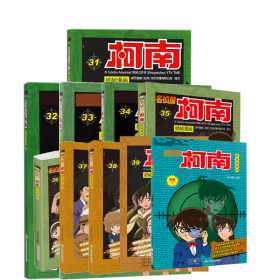 名侦探柯南抓帧漫画(31-40),共10册