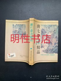 中国古典诗文精品系列：唐七律诗精品