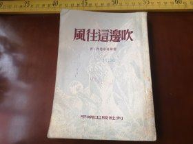 五十年代初印，风往这边吹，平明出版社，（61号箱）