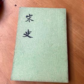 宋史  三0