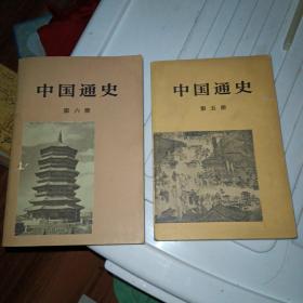 中国通史 第五、六册