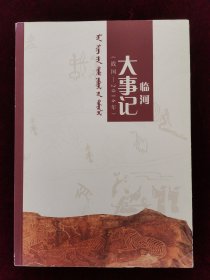 临河大事记（战国—2016年）