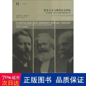 资本主义与现代社会理论：对马克思、涂尔干和韦伯著作的分析