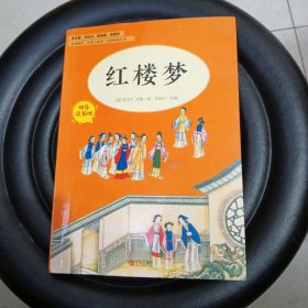 红楼梦（五年级）/教育部新编小学语文教材指定阅读书系·快乐读书吧