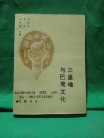 三星堆与巴蜀文化