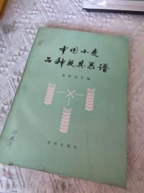 中国小麦品种及其系谱