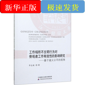 工作場(chǎng)所不文明行為對(duì)旁觀者工作有效性的影響研究——基于道義公平的視角