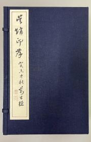 印谱集《吴赵印存》一函7册全【 吴让之 赵之谦 】 书学院 昭和54年 1979年 第23番 线装 限量500部 印谱 印集。