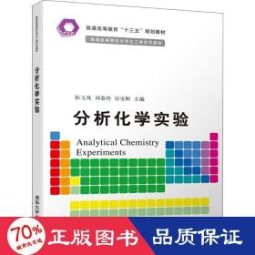 分析化学实验 大中专文科经管 孙玉凤,刘春玲,厉安昕 编