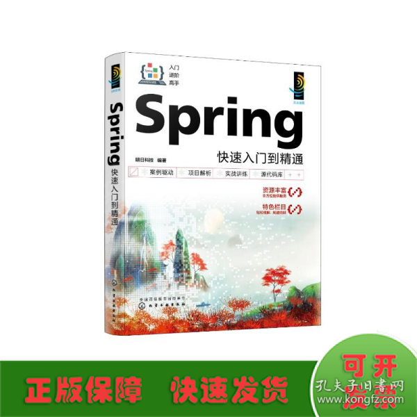 Spring快速入门到精通