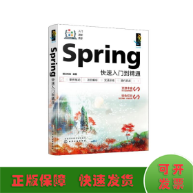 Spring快速入门到精通