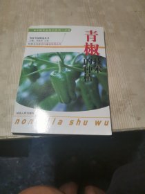 青椒的种植技术