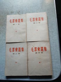 毛泽东选集1——4卷（竖版繁体）