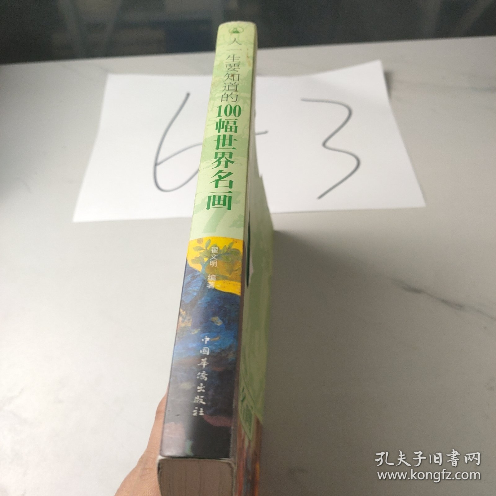 人一生要知道的100幅世界名画