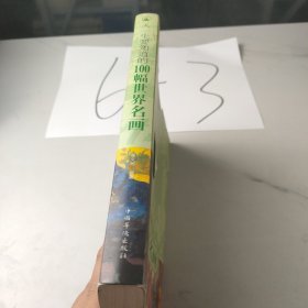 人一生要知道的100幅世界名画
