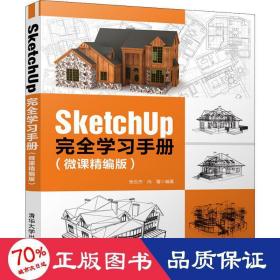 SketchUp完全学习手册（微课精编版）