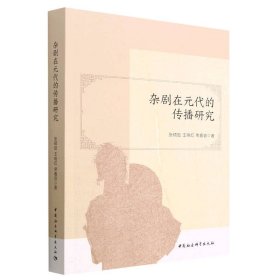 正版包邮 杂剧在元代的传播研究 张硕勋,王晓红,常嘉容 中国社会科学出版社