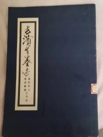 方滨生墨迹 （秦俑赋感，咸阳怀古 自述诗）