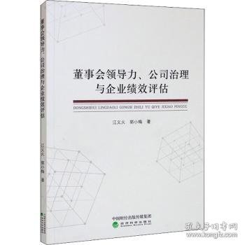 董事会领导力、公司治理与企业绩效评估