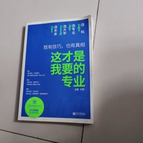 理想树高考志愿填报指南：这才是我要的专业 选科、选专业、选大学、选未来
