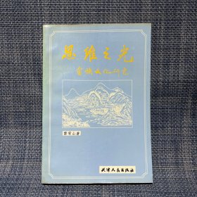 思維之光——畬族文化研究