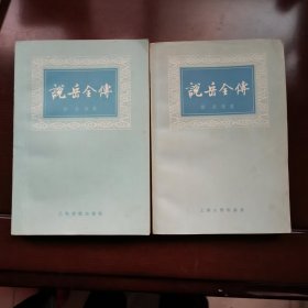 说岳全传上下册