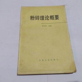 粉碎理論概要