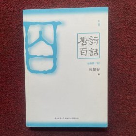 唐诗百话（中册）