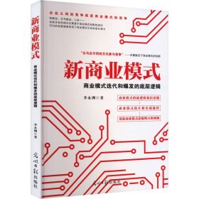 新商业模式:商业模式迭代和爆发的底层逻辑 商业贸易 李永洲