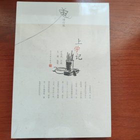 上学记（增订版）