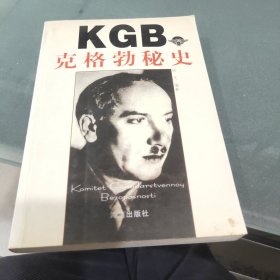 KGB克格勃秘史