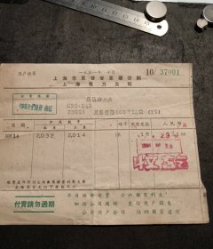 1951年10月上海市军管会上海电力公司发票