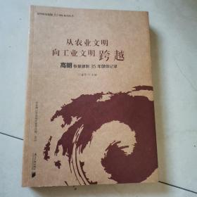 从农业文明向工业文明跨越（高明建制35年媒体记录）