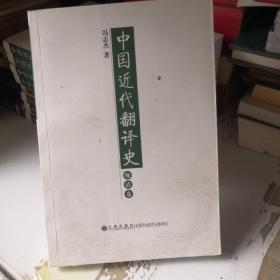 中国近代翻译史·晚清卷