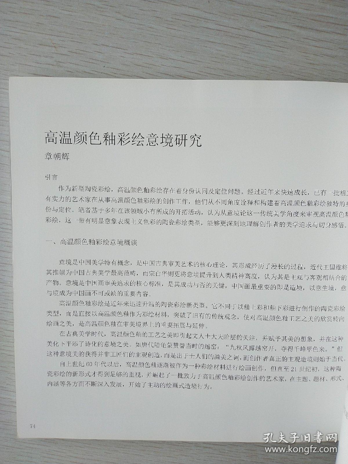 章朝辉高温颜色釉陶瓷艺术：窑彩牡丹亭