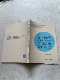 高中数学新课标新教材学习活动设计研究