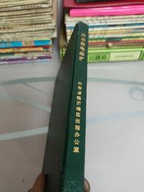 沂水县电业志1933年至1986年