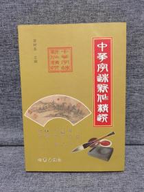 中华字谜新作精选 灯谜书