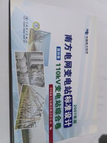 南方电网变电站标准设计(2007年版) 笫四卷 110kV变电站综合卷