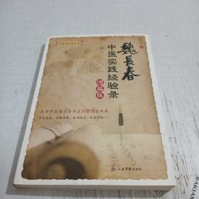 魏长春中医实践经验录（增编版）