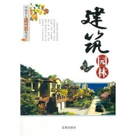 中国学生艺术欣赏集结号:建筑园林